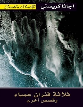 ثلاثة فئران عمياء وقصص أخرى